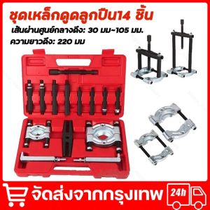 ชุดเหล็กดูดลูกปืน 14 ชิ้น ดูดลูกปืน เหล็กดูดลูกปืน ชุดใหญ่ มากมาย ดูดมู่เล่ ตัวดึงชนิดแผ่น ตัวแยกแบริ่ง ตัวถอดตลับลูกปืนกระปูก จัดส่งจากกทม