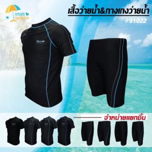 ชุดว่ายน้ำ ชุดดำน้ำผู้ชาย เซต 2 ชิ้น แบบแขนสั้น กางเกงสามส่วน ขาสั้น เนื้อผ้าดี ไซส์ขนาดใหญ่ พร้อมส่งจากไทย: 91022