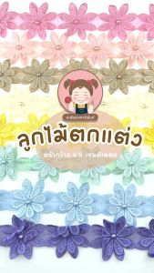 ลูกไม้เคมี 001 | ลูกไม้ ลูกไม้ตกแต่ง | หน้ากว้าง 6.5 เซนติเมตร | ราคาต่อ 1 หลา
