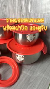ชามผสมสแตนเลสรุ่นมีหูจับ แบบหนาพิเศษ พร้อมอุปกรณ์ฝาปิดฟรี! มีตัวเลขบอกปริมาณ โถผสมสแตนเลส ชามผสมแป้ง พร้อมส่ง