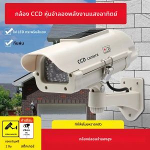 Dummy CCD จําลองพลังงานแสงอาทิตย์กล้องกันน้ําสีแดงกระพริบกล้องรักษาความปลอดภัย Home Office ระบบเฝ้าระวัง Scare Theft