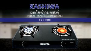KASHIWA รุ่น X-2500 เตาแก๊ส หัวคู่ ใช้ง่าย ไม่ขึ้นสนิม ร้อนไว ทำความสะอาดง่าย รับประกันศูนย์