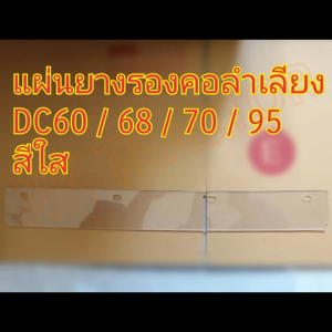 คูโบต้า DC60 / DC68 / DC70 / DC95 / DC105 ยางรองคอ บน แบบใส รถเกี่ยวข้าว (Kubota) (แผ่นยางรองคอลำเลียง ซีลคอ ซีลรองคอ ซีลคอลำเลียง)