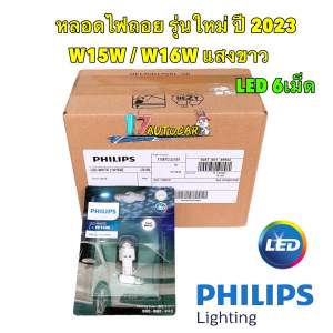 หลอดไฟ ถอยแสงสีขาว 6000K LED T16 T15 PHILIPS แท้ (W16W) รุ่น Ultinon Pro3100 จำนวน 1 หลอด