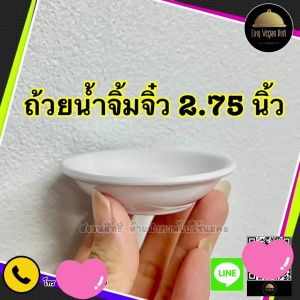 [1ชิ้น] ถ้วยน้ำจิ้มจิ๋ว 2.75 นิ้ว เมลามีนแท้ 100% ก้นตื้น ถ้วยน้ำจิ้มกลม ถ้วยพริกน้ำปลา