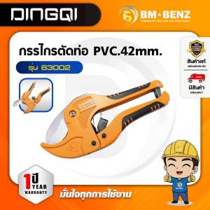 DINGQI กรรไกรตัดท่อPVC คีมตัดท่อPVC 42mm. รุ่น 63002