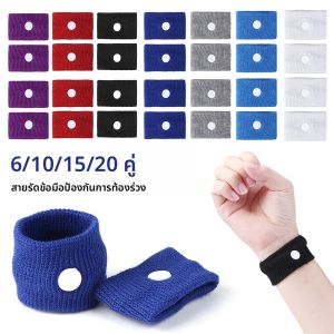 สายรัดข้อมือบรรเทาอาการเมารถ 6-20 คู่ สายรัดข้อมือกดจุดป้องกันอาการคลื่นไส้ สายรัดข้อมือสำหรับอาการเมารถ เมาเรือ และเมารถบิน