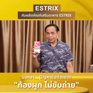 พร้อมส่ง 1กล่อง Estrix เอสทริกซ์ ปรับสมดุลการขับถ่าย และจุลินทรีย์ในลำไส้