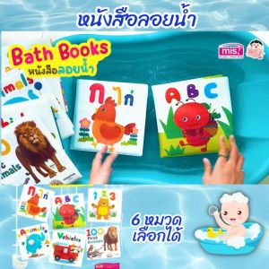 Bath Book หนังสือนุ่มนิ่ม กดมีเสียงปี๊บๆ กันน้ำ ดึงดูความสนใจและเรียนรู้คำศัพท์