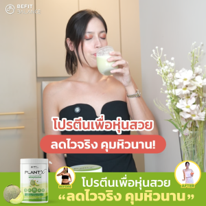 BEFITBALANCE PLANT X MELON 500 g โปรตีนพืชสำหรับสาวอยากหุ่นดี ล็อคหิว จุดเตาเผา แคลต่ำ No Soy