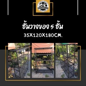IRONSERVICE 5 ชั้น พื้นตะแกรงเหล็กฉีก ชั้นวางของและตกแต่งบ้าน ต้นไม้สวยงาม