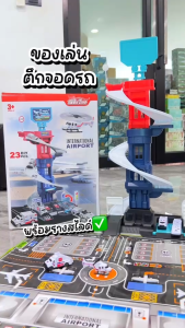 ชุดรางจอดรถ สนามบิน ตึกปฏิบัติการสนามบิน มาพร้อมยานพหนะ 4 คัน แผนที่จราจร 78cm ของเล่นรถราง รางจอดรถสไลด์ จำนวน 23 ชิ้น