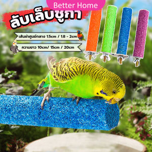 BUY HERE ก้านไม้ของเล่นสําหรับนกแก้ว คอนลับเล็บ จัดส่งแบบสุ่มหลายสี ราคาต่อ 1 ชิ้น Wooden Bird Perch