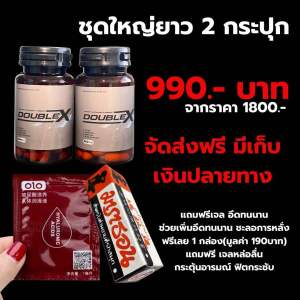Doublex อาหารเสริมดับเบิ้ลเอ็กซ์