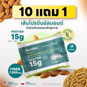 [โปร กด10 แถม 1] เส้นโปรตีนอัลมอนด์ เส้นบะหมี่ผสมโปรตีนอัลมอนด์ ตรา นัทเดิ้ลส์ ลดแป้ง 50% โปรตีน ไฟเบอร์ NUTDLES 78 กรัม 1 ซอง