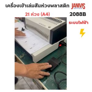 เครื่องเจาะเข้าเล่มไฟฟ้าสันห่วงพลาสติก JANIVIS 2088B - เครื่องด้านล่าง 2088B พัฒนาโดย JANIVIS