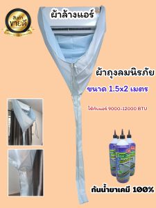 ผ้าล้างแอร์ผ้าถุงลมนิรภัย ขนาด 1.5x2 เมตร กันน้ำยาเคมี100% ทนทานแข็งแรง ราคาถูกมากๆๆๆ