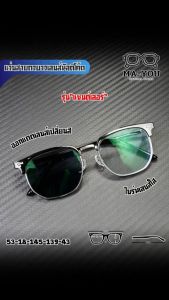 แว่นสายตายาวเลนส์มัลติโค้ด รุ่น แชนด์เลอร์ 22009 เลนส์ปรับแสง พร้อมกรองแสงสีฟ้า แสงคอม/มือถือ ออกแดดเลนส์เปลี่ยนสี