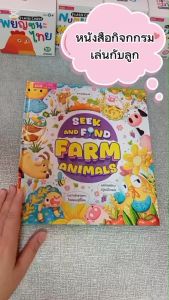 หนังสือ Seek and Find : Farm Animals กิจกรรมค้นหาภาพ แบบฝึกหัดเด็ก