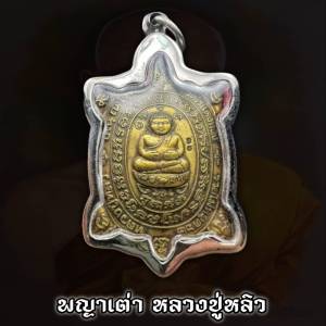 เลี่ยมกรอบสแตนเลสแท้ 100% จี้พระ เหรียญรวยไม่หยุด ปี2562 หลวงปู่หลิว วัดไร่แตงทอง