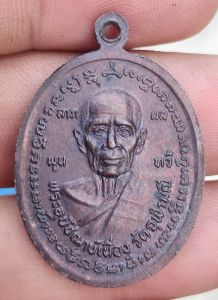 เหรียญหลวงพ่อคง หลวงพ่อเนื่อง ออกวัดบางกะพ้อม ปี ๒๕๒๗ เนื้อทองแดงรมดำ