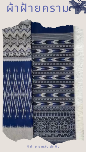 ผ้าลายไทย ฝ้ายคราม ทอเครื่อง