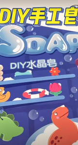 diy artificial soap material package set soap mold making package childrens birthday gift人工肥皂diy手工皂材料包套装香皂模具制作套餐儿童生日礼物