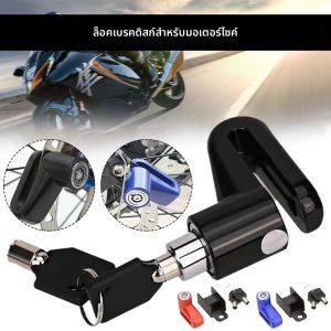 ล็อคดิสก์เบรกมอเตอร์ไซค์ ป้องกันการโจรกรรม สำหรับจักรยาน มอเตอร์ไซค์ สกู๊ตเตอร์ อุปกรณ์เสริมเพื่อความปลอดภัย
