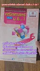 สุดยอดเทคนิคคิดลัด คณิตศาสตร์ เพิ่มเติม ม. 6 เล่ม 1 (หลักสูตรใหม่) โดย พ.ศ.พัฒนา