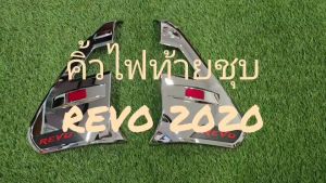 คิ้วไฟท้าย ครอบไฟท้าย คิ้ว รุ่นไฟท้าย LED ชุบโครเมี่ยม-โลโก้แดง-มีทับทิม รุ่นยกสูง โตโยต้า รีโว้ TOYOTA REVO 2020 2021 2022 2023 ใส่ร่วมกันได้ R