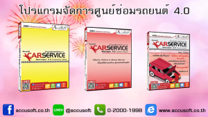 โปรแกรมจัดศูนย์ซ่อมรถ โปรแกรม Car Service Manager 4.0 ประทับใช้จ่าย 3 สัปดาห์ FREE USB ✅️ไม่มีค่าบริการ รายปี รายเดือน✅️