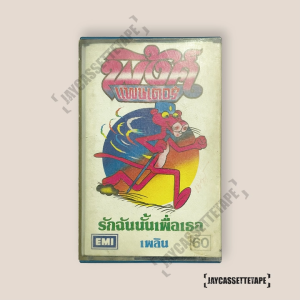 พิงค์แพนเตอร์ ชุด รักฉันนั้นเพื่อเธอ เทปคาสเซ็ต เทปคาสเซ็ท Cassette Tape เทปเพลงไทย