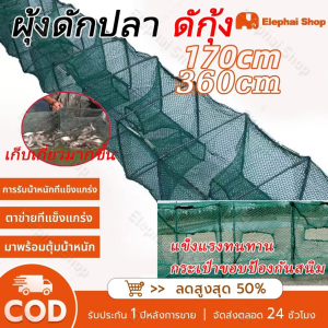 ดักปลา ลอบดักกุ้ง มูงดักปลา 19 ช่อง 360 ซม การรับน้ำหนัก ไซหนอน ปากกว้าง พับเก็บได้ ผู้สนับสนุน เปียหลายเส้นความหนาแน่นสูง แข็งแรง และราคาที่น่าพอใจ