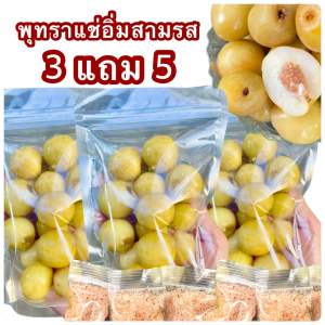 พุทราแช่อิ่มสามรส((3แถม5))หวานกรอบอร่อย ใหม่จากไร่ (แถมฟรีพริกเกลือ5ถุง) SapaFruit