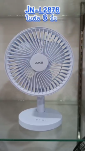 AIKO KN-L2876 สีฟ้าพาสเทล พัดลมชาร์จไฟ ใบพัด 6 นิ้ว พัดลมพกพา เงยหน้าได้ 90 องศา