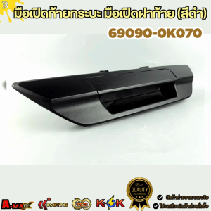 มือเปิดท้ายกระบะ มือเปิดฝาท้าย (สีดำ) Toyota Revo ปี15-ON (ไม่มีรูกุญแจและรูกล้อง) #69090-0K070 !!!ร้านเราคือร้านคนไทย 100%!