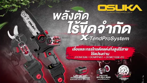 [ใหม่ล่าสุดปี 2025] เลื่อยตัดแต่งกิ่งสูงไร้สาย 20v OCPS427-D1 OSUKA