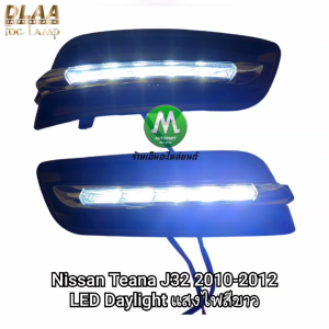 ฝาครอบเดย์ไลท์เทียน่า LED Daylight​ NISSAN​ TEANA​ 2009 2010 2011 2012 J31 J32 พร้อมไฟตัดหมอกโคมใส H11