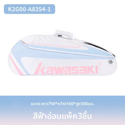 kawasaki | กระเป๋าแบดมินตันใบใหญ่ จุของได้เยอะ พกพาสะดวก