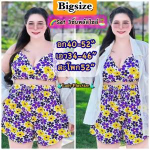 🏝️Plussize 💦ชุดเซ็ต3ชิ้น คลุมชีฟอง ชุดบิกินี่สาวอวบ พลัสไซส์ เซ็ตลายดอก ชุดเล่นสงกรานต์คนอ้วน อก40-52“เอว34-46”สะโพก52“