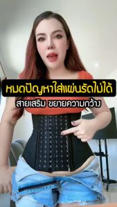 ตะขอขยายความกว้างแผ่นรัดหน้าท้อง รุ่น X1 X2 X3