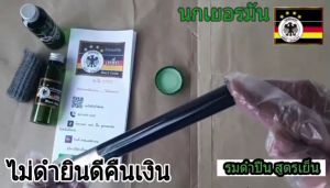 น้ำยารมดำ น้ำยารมดำเหล็ก รมดำมีด น้ำยารมดำสูตรเย็น นกเยอรมัน ของแท้100% ใช้รมดำปืนผิวเหล็กเท่านััน สินค้าพร้อมส่ง