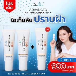 ครีมทาฝ้า DrJiLL [ 2 แถม 1 ] หลอด ส่งด่วนฟรี !! อ่อนโยน ผิวแพ้ง่ายใช้ได้ ไม่แสบ ไม่แดง ไม่คัน
