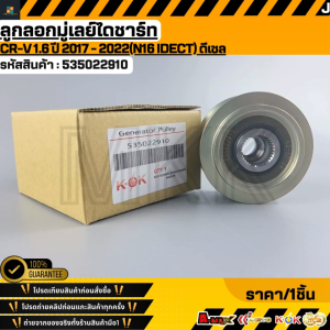 ลูกลอกมู่เลย์ไดชาร์ท CRV 1.6 ปี 2017 - 2022(N16 IDECT) ดีเซล #535022910 **สินค้าตรงปก ส่งไว สินค้ามีการรับประกัน***