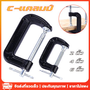 ✨ในสต็อก✨ ปากกาจับชิ้นงานตัวซี ซีแคลมป์ 234568 นิ้ว C-Clamp ปากกาตัวซี ปากกาตัวซี สำหรับจับไม้