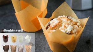 ถ้วยกระดาษใส่เค้ก กระดาษเค้กแบบDIY กระดาษใส่เค๊กฟู้ดเกรด ทนความร้อนสูง 50ชิ้น/แพ็ค