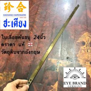 ใบเลื่อยคันธนู 2ตา 24 นิ้ว ตราตา เเท้ 100% Eye brand Germany  วัตถุดิบจากอังกฤษ