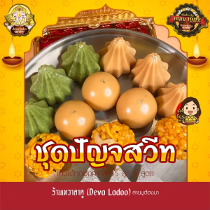 ชุดขนมปัญจสวีท ขนม 4 สูตร 15 ลูก จากร้านเทวาลาดู ไหว้เทพถวายเปรี้ยงปัง