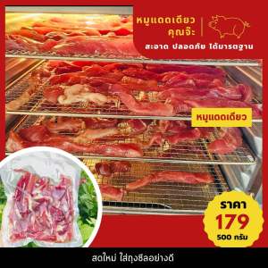 หมูแดดเดียวคุณจ๊ะ 500 กรัม