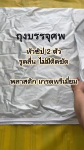 ถุงห่อศพ ⚡ของพร้อมส่ง⚡ ถุงบรรจุศพ ซิปรอบตัว กันเชื้อโรค เนื้อ PVCหนา Bodybag